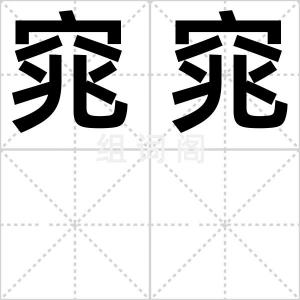 窕窕