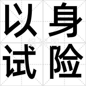 以身试险