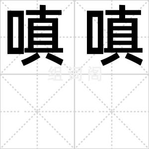 嗔嗔