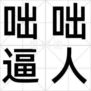 咄咄逼人