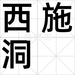 西施洞