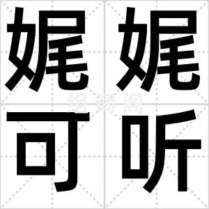 娓娓可听