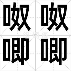 呶呶唧唧