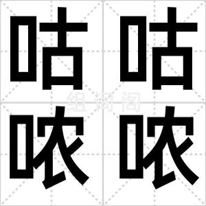 咕咕哝哝