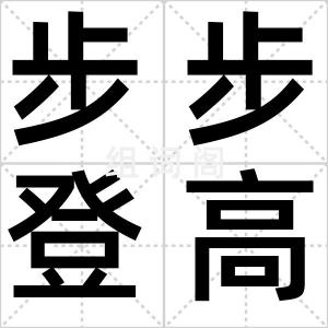 步步登高