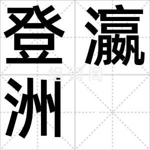 登瀛洲
