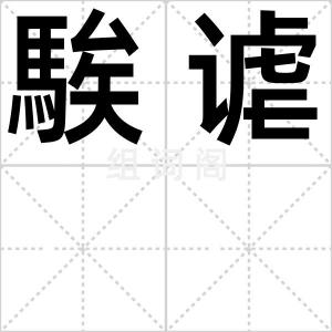 騃谑