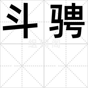 斗骋