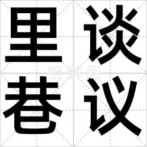 里谈巷议