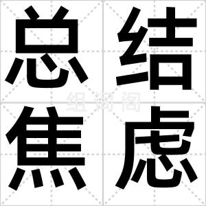 总结焦虑症