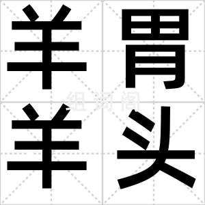 羊胃羊头