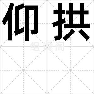 仰拱