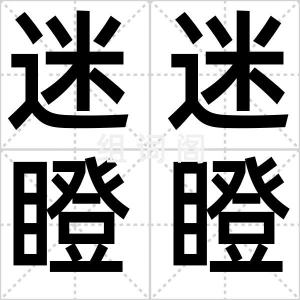 迷迷瞪瞪