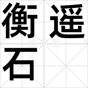 衡遥石