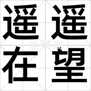 遥遥在望