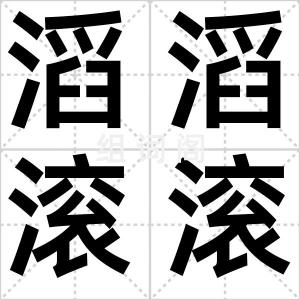 滔滔滚滚