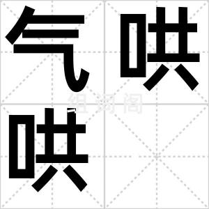 气哄哄