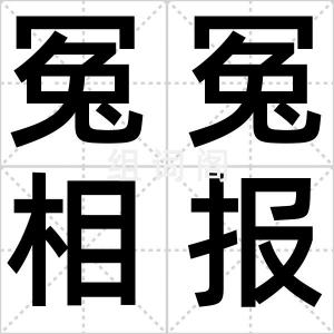 冤冤相报