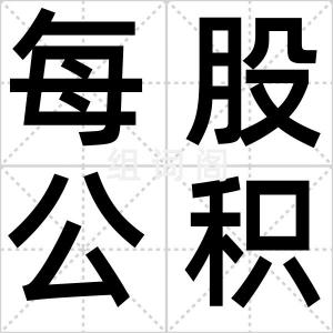 每股公积金