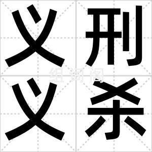 义刑义杀