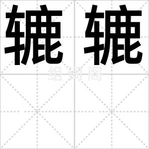 辘辘