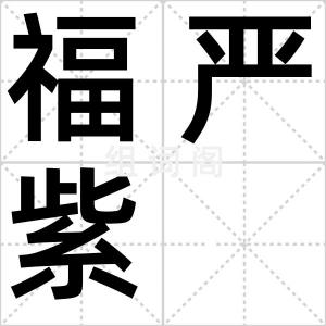 福严紫