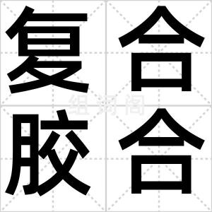 复合胶合板