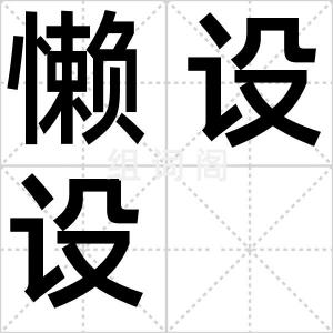 懒设设