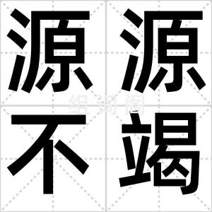 源源不竭