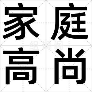 家庭高尚病
