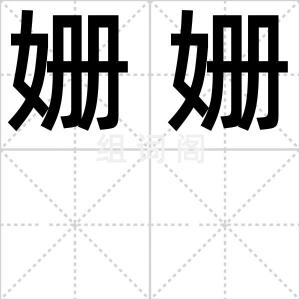 姗姗
