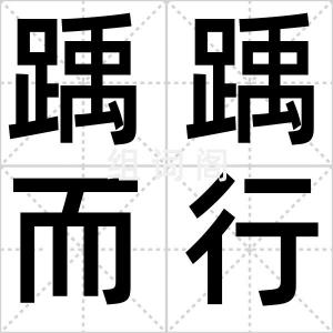踽踽而行