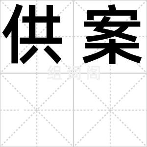供案