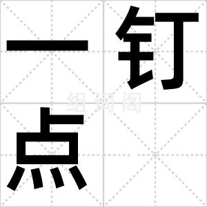 一钉点