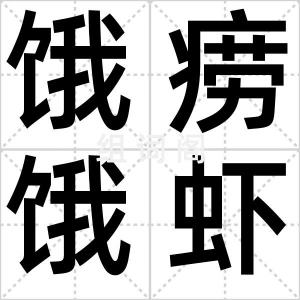 饿痨饿虾