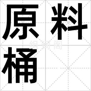 原料桶