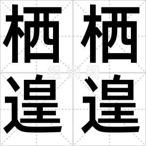 栖栖遑遑