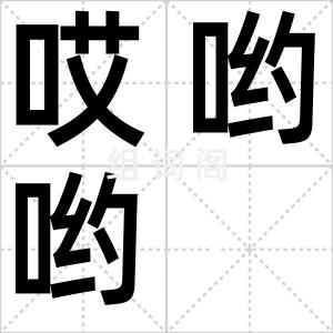 哎哟哟