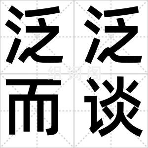 泛泛而谈