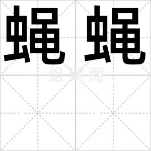 蝇蝇