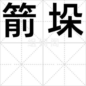 箭垛