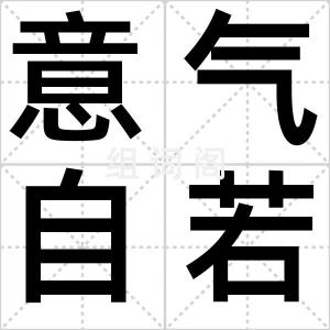 意气自若
