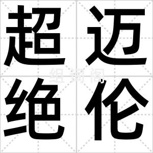 超迈绝伦