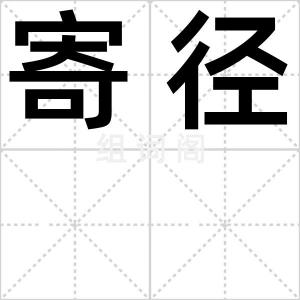 寄径