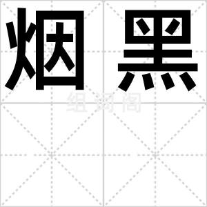 烟黑