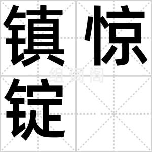 镇惊锭