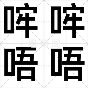 哰哰唔唔
