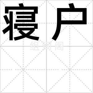 寝户