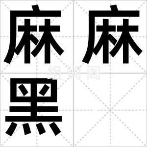麻麻黑