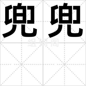 兜兜